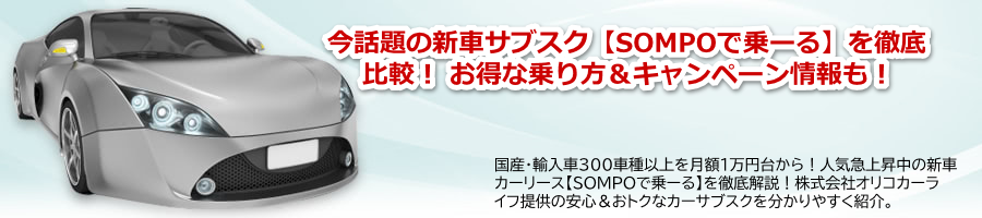 ���z1���~�䂩��̐V�Ԓ�z�J�[���[�X�ySOMPO�ŏ�[��z